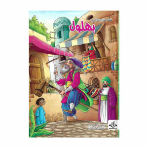 کتاب بهلول اثر مجید مهری (نسخه فارسی)