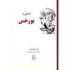 کتاب بورخس در ۹۰ دقیقه اثر پل استراترن