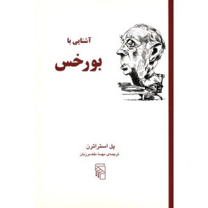 کتاب بورخس در ۹۰ دقیقه اثر پل استراترن
