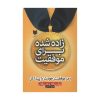کتاب زاده شده برای موفقیت اثر زیگ زیگلار
