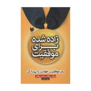 کتاب زاده شده برای موفقیت اثر زیگ زیگلار