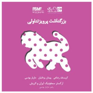 بزرگدشت پرویز تناولی اثر هنرمندان مختلف