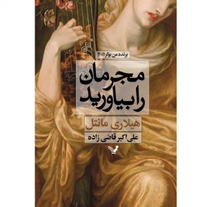 کتاب «جسدها را بالا بیاورید» نوشته هیلاری منتل (فارسی)