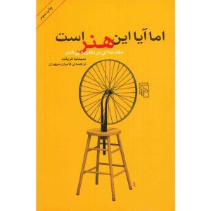 اما آیا این هنر است؟: مقدمه‌ای بر نظریه هنر، نوشته سینتیا فریلند