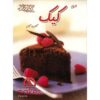 کتاب کیک‌ها اثر پاملا کلارک (نسخه فارسی)