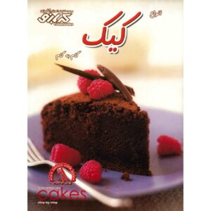 کتاب کیک‌ها اثر پاملا کلارک (نسخه فارسی)