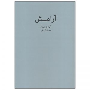 کتاب آرام اثر آلن دو باتن (نسخه فارسی)