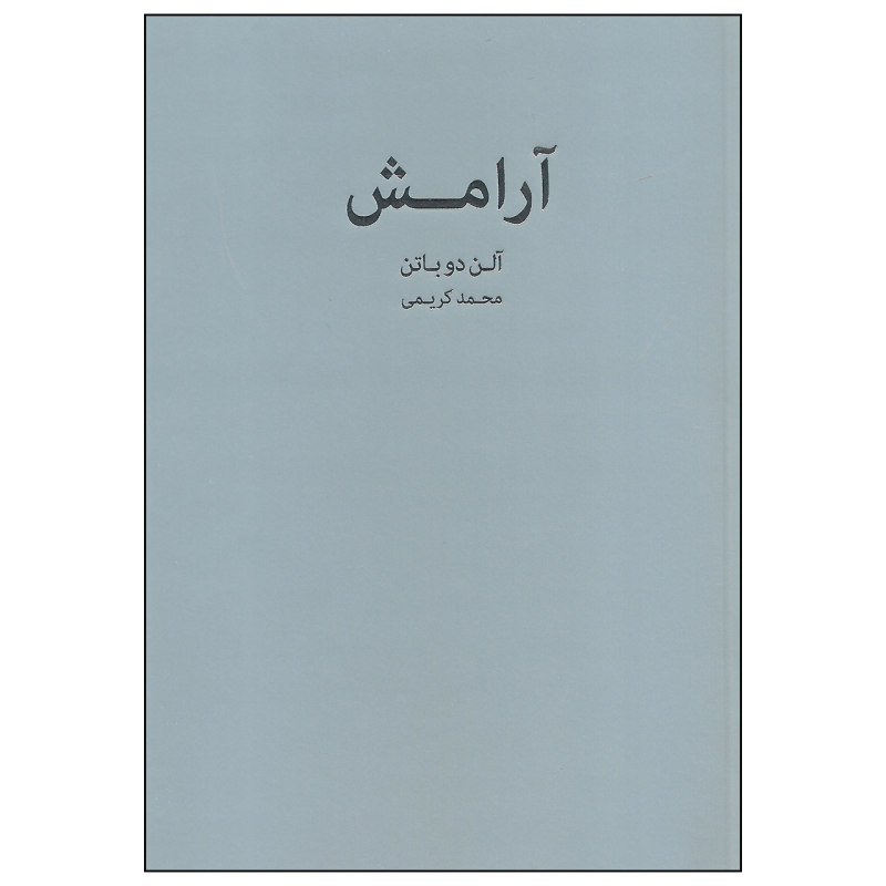 کتاب آرام اثر آلن دو باتن (نسخه فارسی)