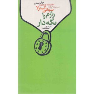 رمان «می‌تونی یه راز رو نگه داری؟» نوشته‌ی سوفی کینسلا