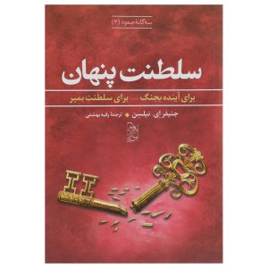 کتاب پادشاهی اسیر اثر جنیفر ای. نیلسن