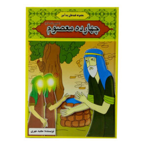 کتاب چهارده معصوم اثر مجید مهری (فارسی)