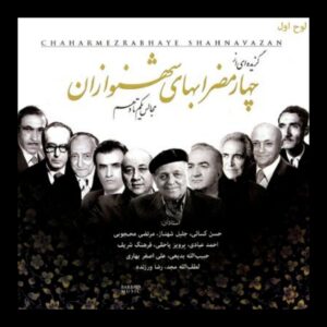 آلبوم چهارمضراب های شهنوازان از هنرمندان مختلف