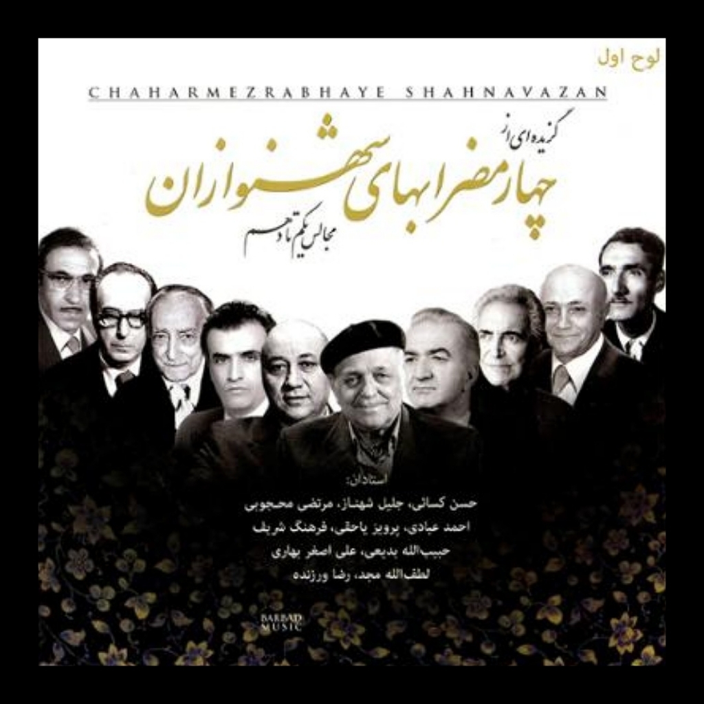 آلبوم چهارمضراب های شهنوازان از هنرمندان مختلف