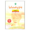 کتاب «بیا به ویرجینیا» نوشته‌ی آن پچت (نسخه فارسی)