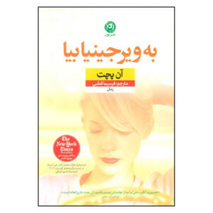 کتاب «بیا به ویرجینیا» نوشته‌ی آن پچت (نسخه فارسی)