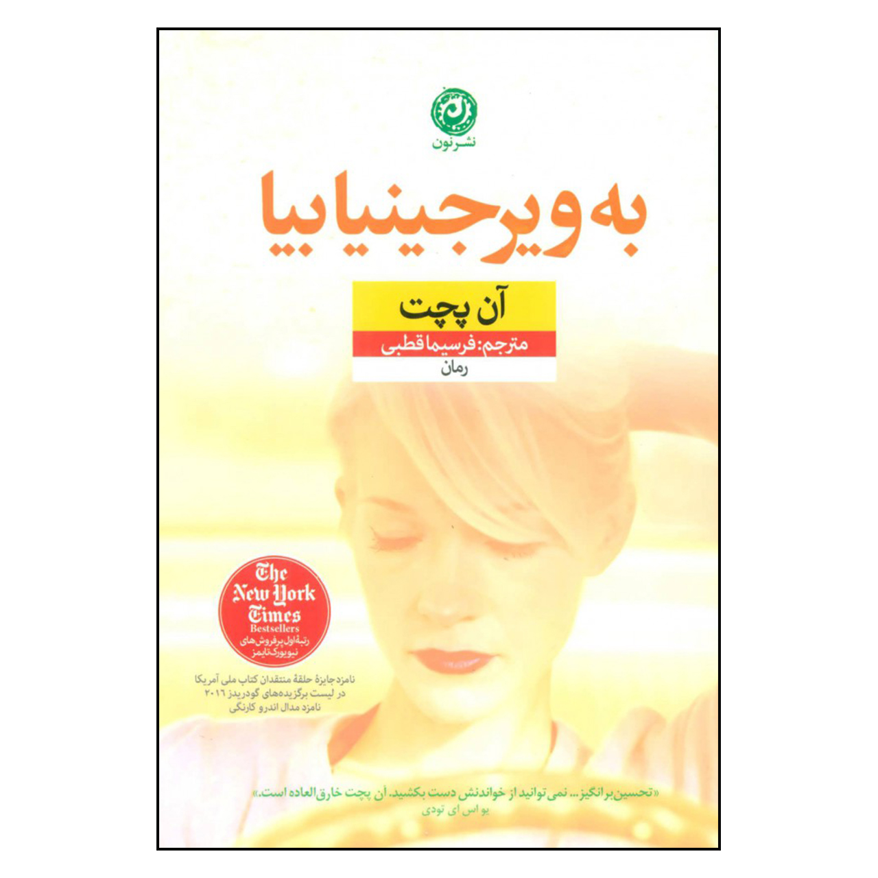 کتاب «بیا به ویرجینیا» نوشتهی آن پچت (نسخه فارسی)