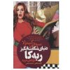 رمان اعترافات یک معتاد به خرید اثر سوفی کینسلا (فارسی)