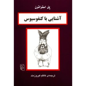 کتاب کنفوسیوس در ۹۰ دقیقه اثر پل استراترن