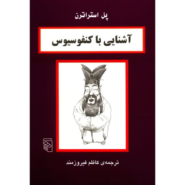 کتاب کنفوسیوس در ۹۰ دقیقه اثر پل استراترن