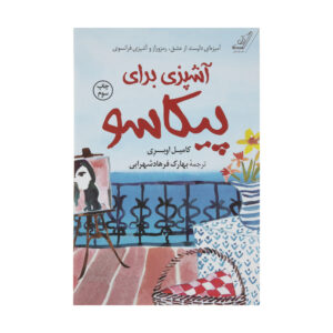 آشپزی برای پیکاسو: رمانی از کامیل اوبری (فارسی)
