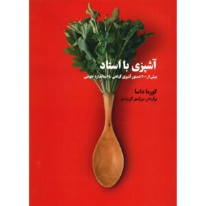 کتاب آشپزی با کورما اثر کورما داسا