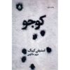 رمان کوجو اثر استیون کینگ (نسخه فارسی)