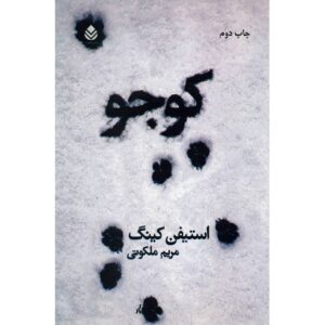 رمان کوجو اثر استیون کینگ (نسخه فارسی)