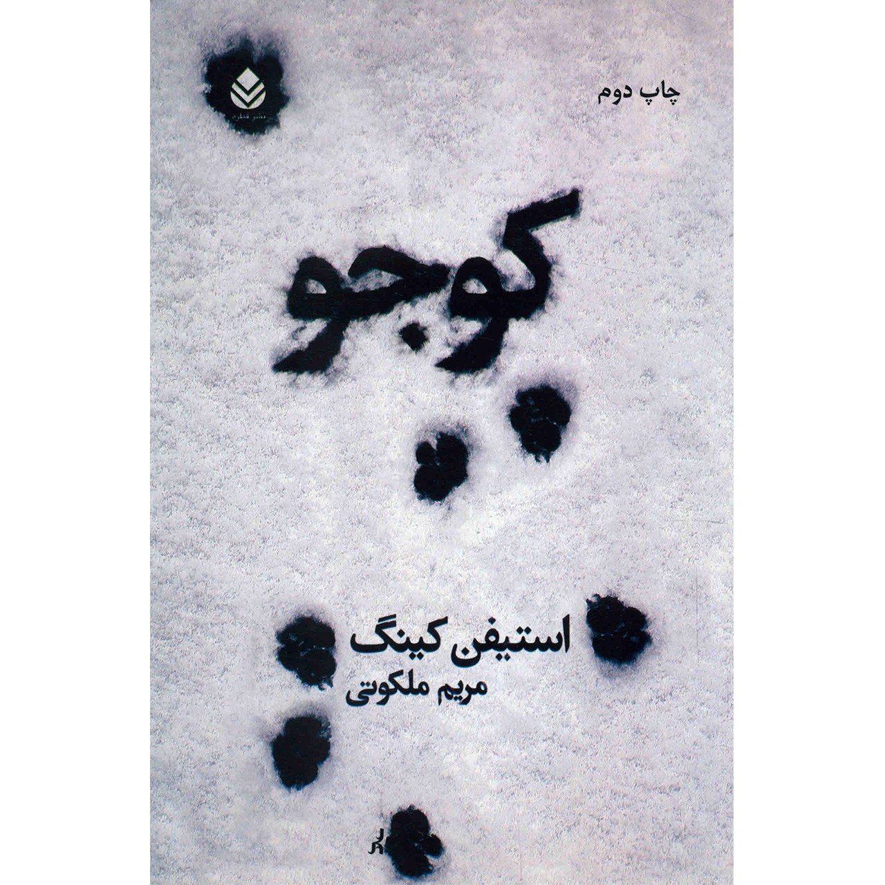 رمان کوجو اثر استیون کینگ (نسخه فارسی)