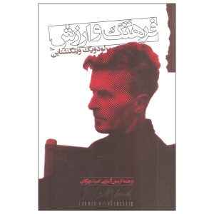 کتاب فرهنگ و ارزش اثر لودویگ ویتگنشتاین