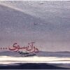 آلبوم دار آن سویه از حسین علیزاده