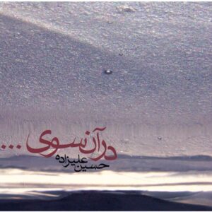 آلبوم دار آن سویه از حسین علیزاده
