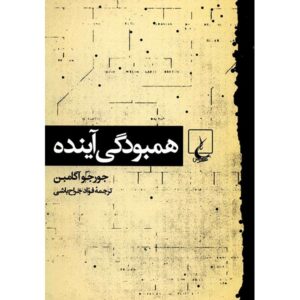 جامعه‌ی در حال ظهور، نوشته‌ی جورجو آگامبن (فارسی)