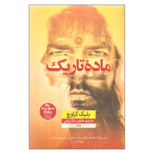 کتاب ماده تاریک اثر بلیک کراوچ (نسخه فارسی)