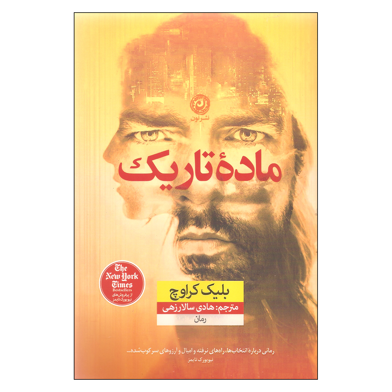 کتاب ماده تاریک اثر بلیک کراوچ (نسخه فارسی)