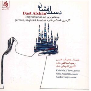 آلبوم موسیقی کومش ۱ (موسیقی نواحی ایران ۴۳) – هنرمندان مختلف