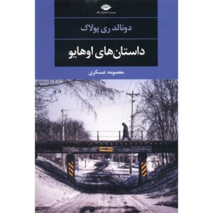 کتاب دستان های اوهایو نوشته دونالد ری پولاک (فارسی)