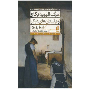 کتاب مرگ اولیویه اثر امیل زولا (نسخه فارسی)