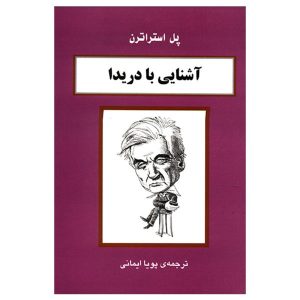 کتاب دریدا در ۹۰ دقیقه اثر پل استراترن