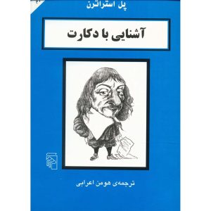 کتاب دکارت در ۹۰ دقیقه اثر پل استراترن