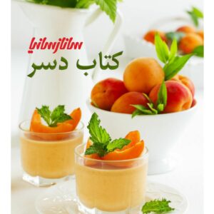 کتاب دسرها نوشته ساناز مینایی (نسخه فارسی)
