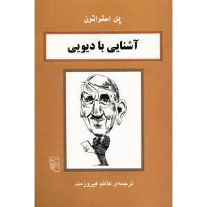 کتاب دیویی در ۹۰ دقیقه اثر پل استراترن