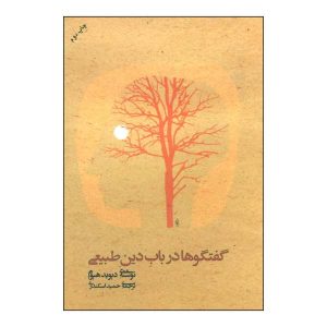 گفتگوهایی درباره دین طبیعی، نوشته دیوید هیوم