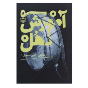 کتاب آموزش دوهول اثر امین ماسوری