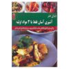 غذاهای آسان فقط با ۳ ماده اولیه، نوشته جنی وایت