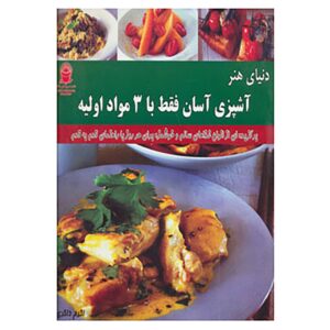 غذاهای آسان فقط با ۳ ماده اولیه، نوشته جنی وایت