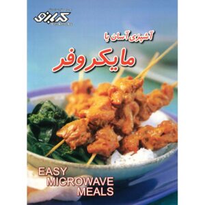 غذاهای آسان در مایکروویو نوشته پاملا کلارک (نسخه فارسی)