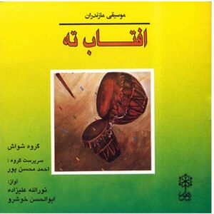 آلبوم موسیقی آفتابه اثر نورالله علیزاده
