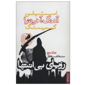 رمان رویای بی‌پایان اثر استیون کینگ (فارسی)