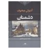 کتاب دشمنان اثر آنتوان چخوف (فارسی)