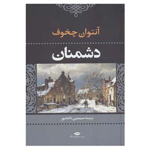 کتاب دشمنان اثر آنتوان چخوف (فارسی)